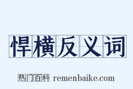 悍横反义词是什么意思的图片